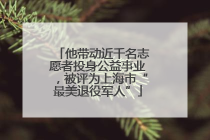 他带动近千名志愿者投身公益事业，被评为上海市“最美退役军人”