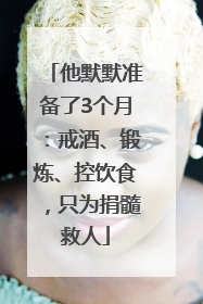 他默默准备了3个月：戒酒、锻炼、控饮食，只为捐髓救人