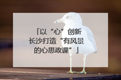 以“心”创新 长沙打造“有风景的心思政课”