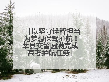 以坚守诠释担当为梦想保驾护航！莘县交警圆满完成高考护航任务