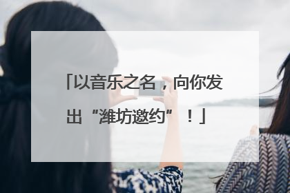 以音乐之名，向你发出“潍坊邀约”！