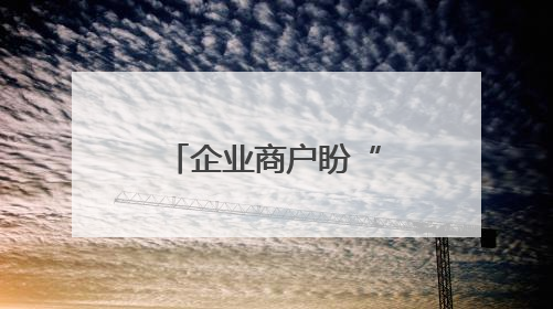 企业商户盼“体检” 浙江洞头预检服务颠覆传统市场监管