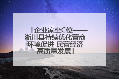 企业家坐C位——淅川县持续优化营商环境促进 民营经济高质量发展