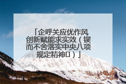 企呼关应优作风 创新赋能求实效（锲而不舍落实中央八项规定精神⑭）