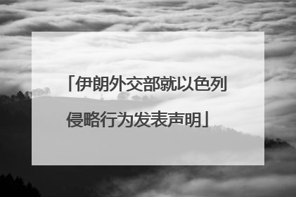 伊朗外交部就以色列侵略行为发表声明