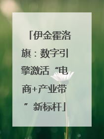 伊金霍洛旗：数字引擎激活“电商+产业带”新标杆