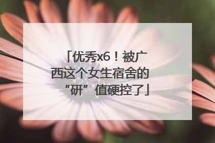 优秀x6！被广西这个女生宿舍的“研”值硬控了