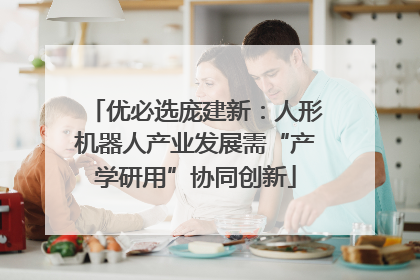优必选庞建新：人形机器人产业发展需“产学研用”协同创新