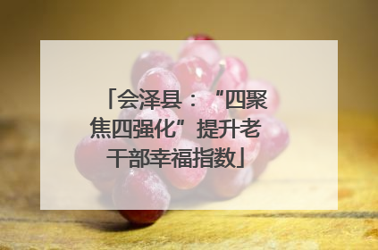 会泽县：“四聚焦四强化”提升老干部幸福指数