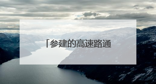 参建的高速路通车两年多了，中铁二局拖欠的20多万建材款还没给