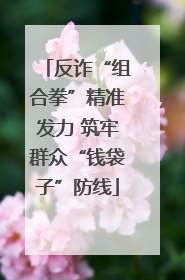 反诈“组合拳”精准发力 筑牢群众“钱袋子”防线
