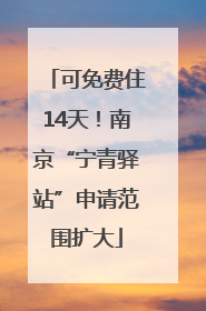 可免费住14天！南京“宁青驿站”申请范围扩大