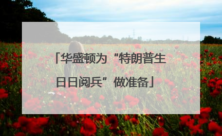 华盛顿为“特朗普生日日阅兵”做准备