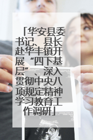 华安县委书记、县长赴华丰镇开展“四下基层”、深入贯彻中央八项规定精神学习教育工作调研
