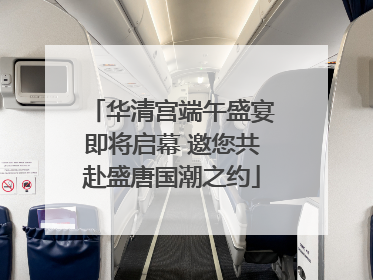 华清宫端午盛宴即将启幕 邀您共赴盛唐国潮之约