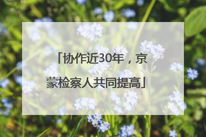 协作近30年，京蒙检察人共同提高