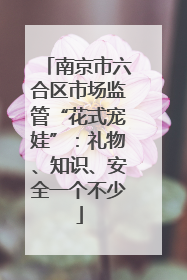 南京市六合区市场监管“花式宠娃”：礼物、知识、安全一个不少