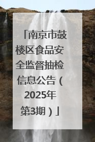 南京市鼓楼区食品安全监督抽检信息公告（2025年第3期）