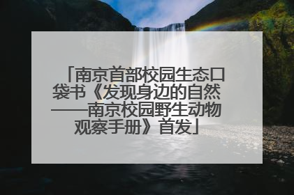 南京首部校园生态口袋书《发现身边的自然——南京校园野生动物观察手册》首发