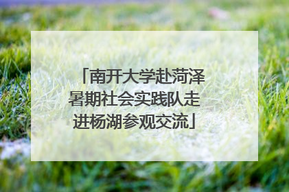 南开大学赴菏泽暑期社会实践队走进杨湖参观交流