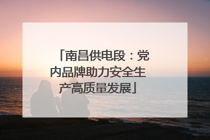 南昌供电段：党内品牌助力安全生产高质量发展