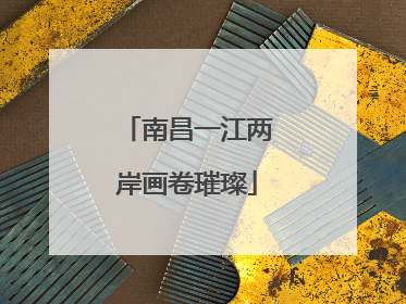 南昌一江两岸画卷璀璨