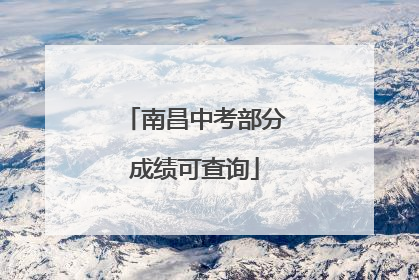 南昌中考部分成绩可查询