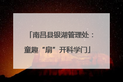 南昌县银湖管理处：童趣“扇”开科学门