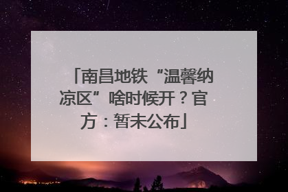 南昌地铁“温馨纳凉区”啥时候开？官方：暂未公布