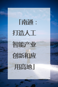 南通：打造人工智能产业创新和应用高地