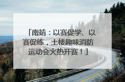 南靖：以赛促学、以赛促练，土楼趣味消防运动会火热开赛！