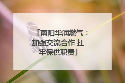 南阳华润燃气：加强交流合作 扛牢保供职责