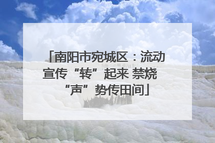 南阳市宛城区：流动宣传“转”起来 禁烧“声”势传田间