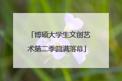 博硕大学生文创艺术第二季圆满落幕