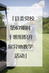 县委党校第67期科干班组织开展异地教学活动