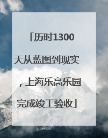 历时1300天从蓝图到现实，上海乐高乐园完成竣工验收
