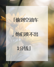 偷到空油车，他们凑不出1分钱