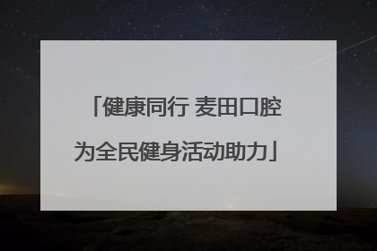 健康同行 麦田口腔为全民健身活动助力