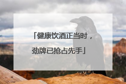 健康饮酒正当时，劲牌已抢占先手