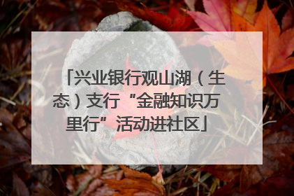 兴业银行观山湖（生态）支行“金融知识万里行”活动进社区