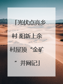 光伏点亮乡村 阳新上余村屋顶“金矿”并网记