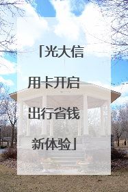 光大信用卡开启出行省钱新体验