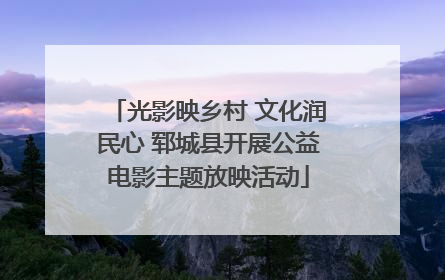 光影映乡村 文化润民心 郓城县开展公益电影主题放映活动