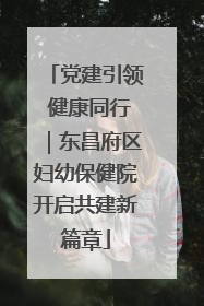 党建引领 健康同行｜东昌府区妇幼保健院开启共建新篇章