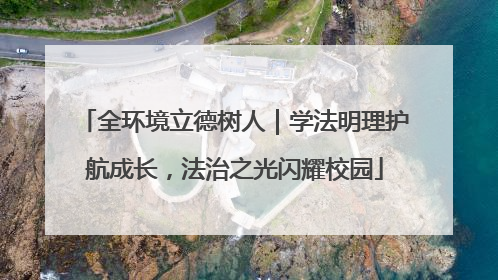 全环境立德树人｜学法明理护航成长，法治之光闪耀校园