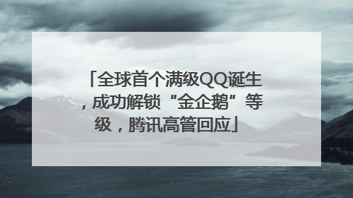 全球首个满级QQ诞生，成功解锁“金企鹅”等级，腾讯高管回应