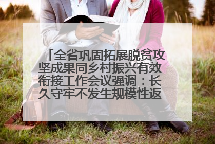 全省巩固拓展脱贫攻坚成果同乡村振兴有效衔接工作会议强调：长久守牢不发生规模性返贫致贫底线 王宁出席并讲话 王予波主持