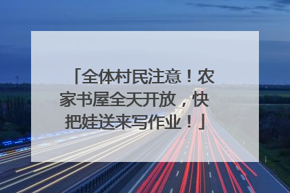 全体村民注意！农家书屋全天开放，快把娃送来写作业！