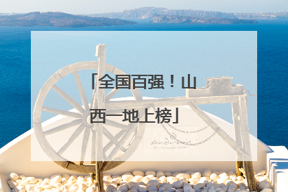 全国百强！山西一地上榜