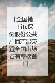 全国第一！itc保伦股份公共广播产品荣登全国市场占有率榜首！